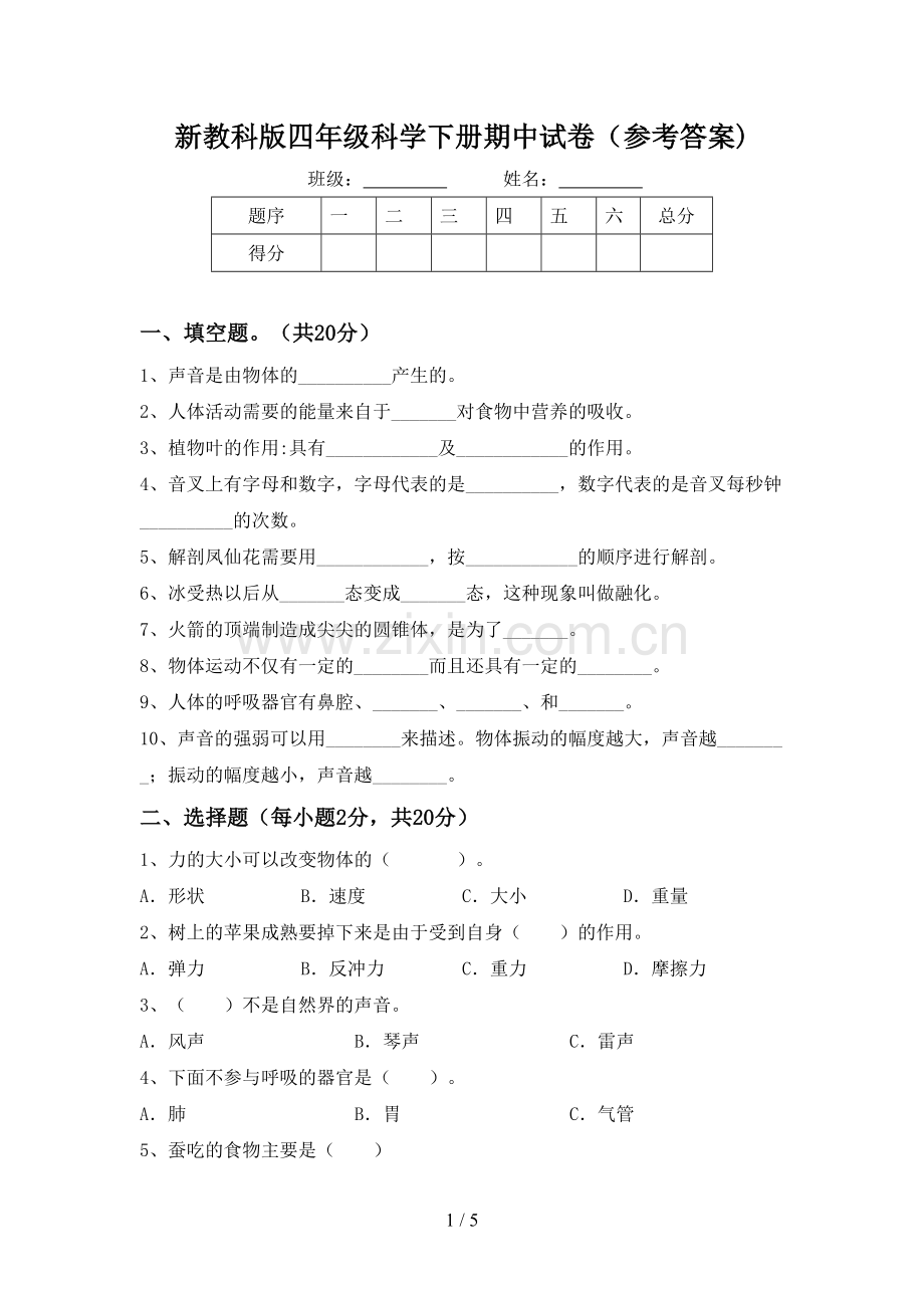 新教科版四年级科学下册期中试卷(参考答案).doc_第1页