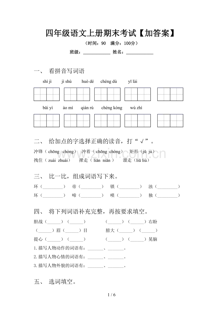 四年级语文上册期末考试【加答案】.doc_第1页