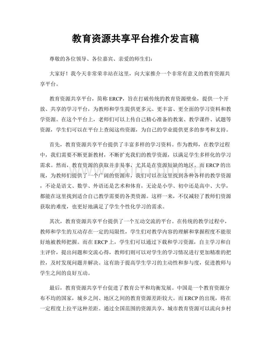 教育资源共享平台推介发言稿.docx_第1页