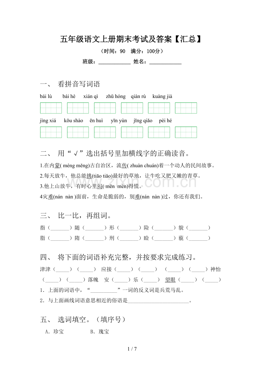 五年级语文上册期末考试及答案【汇总】.doc_第1页