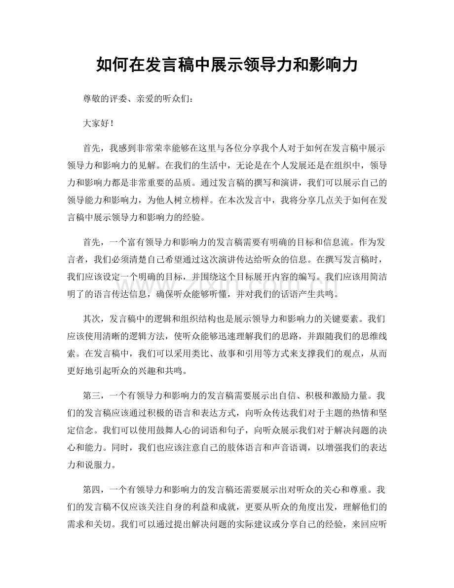 如何在发言稿中展示领导力和影响力.docx_第1页