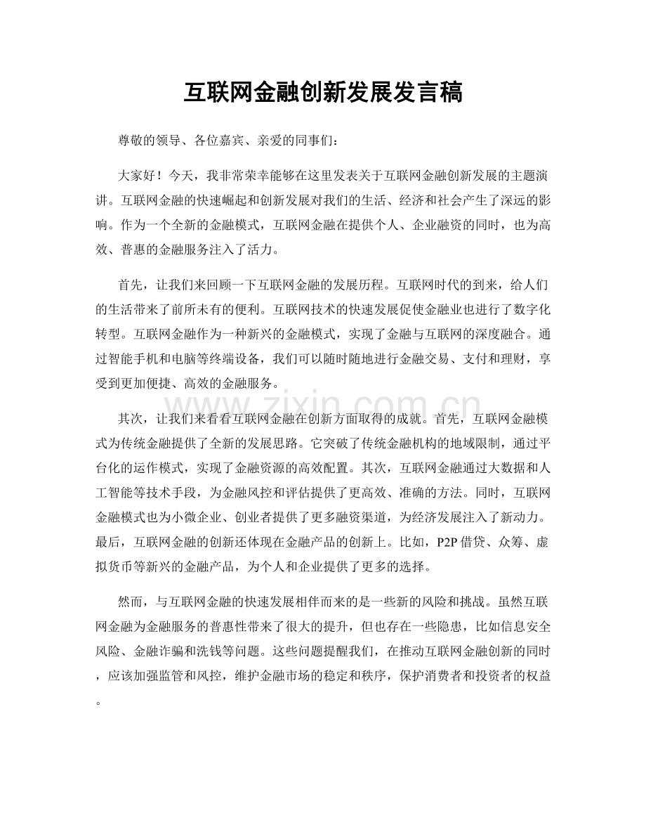 互联网金融创新发展发言稿.docx_第1页