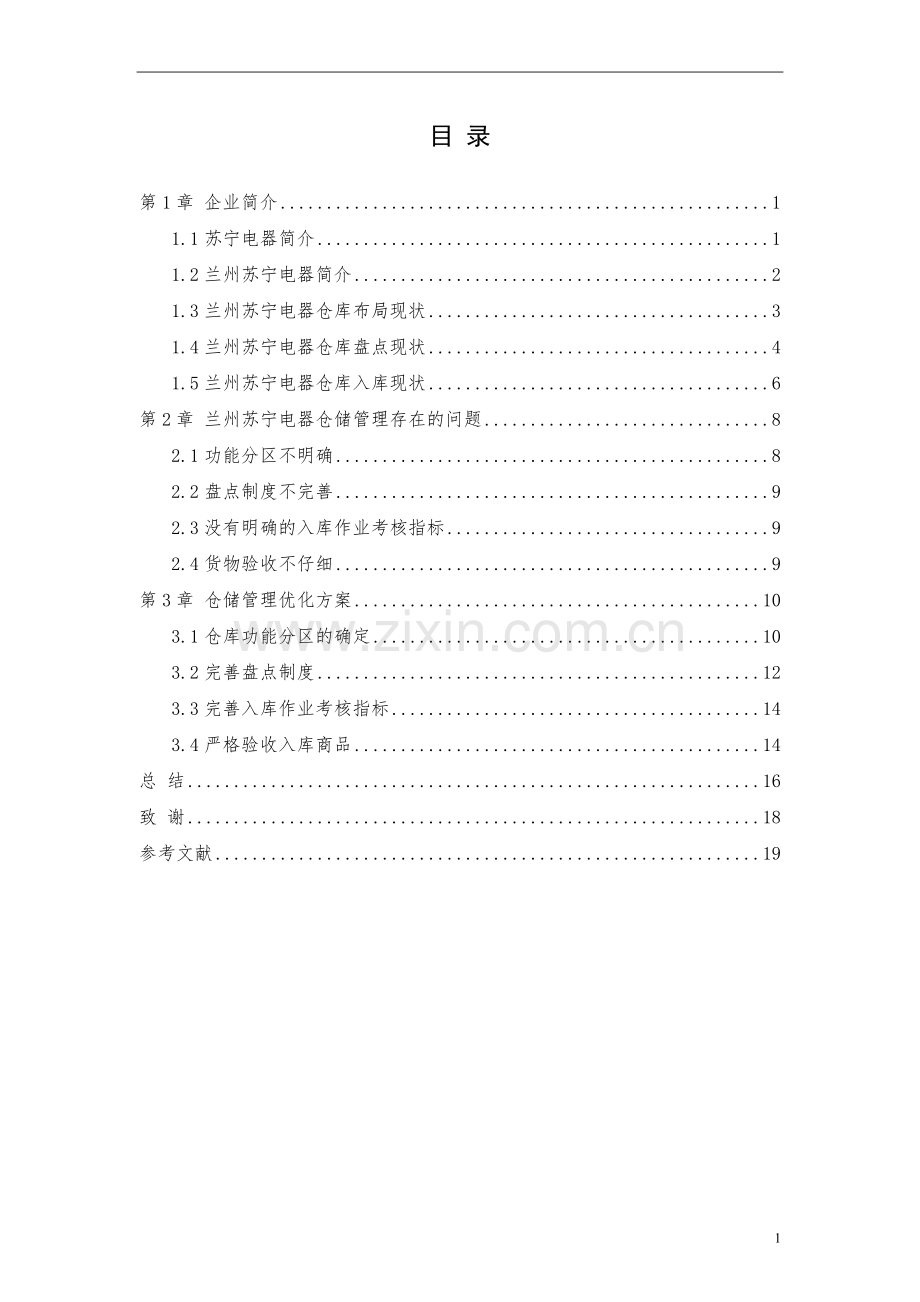 兰州苏宁电器仓储优化方案设计毕业设计.doc_第2页