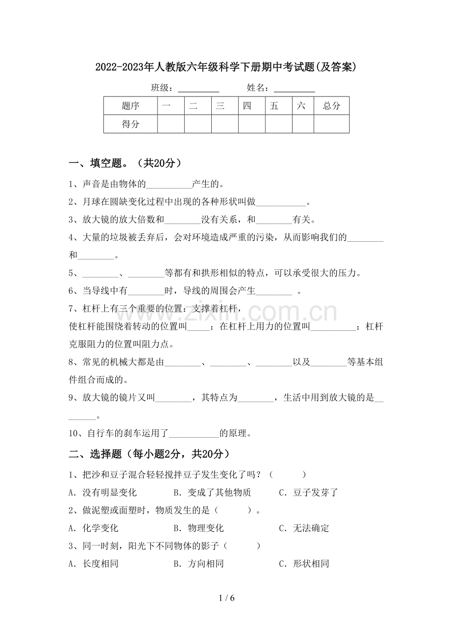 2022-2023年人教版六年级科学下册期中考试题(及答案).doc_第1页