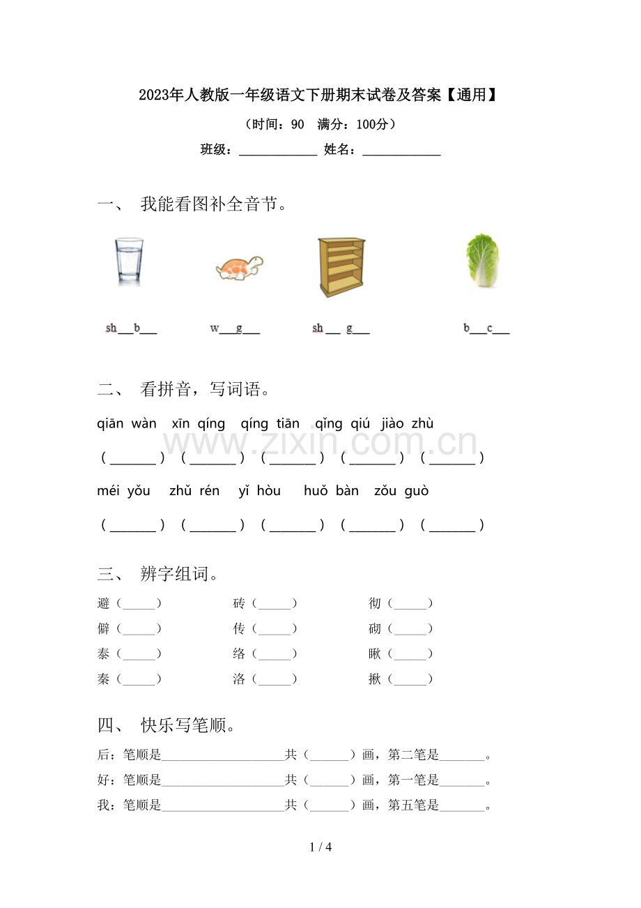 2023年人教版一年级语文下册期末试卷及答案【通用】.doc_第1页