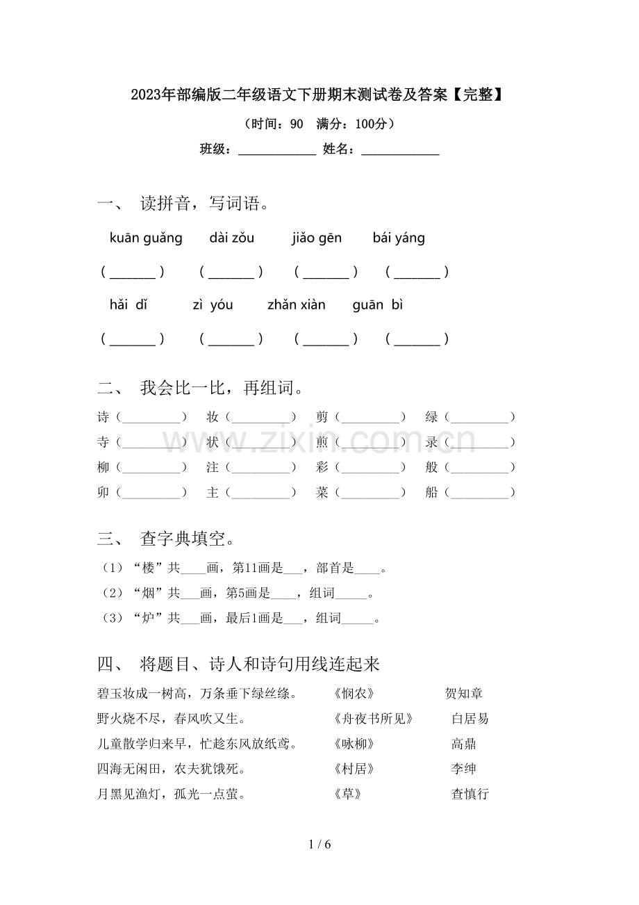 2023年部编版二年级语文下册期末测试卷及答案.doc_第1页