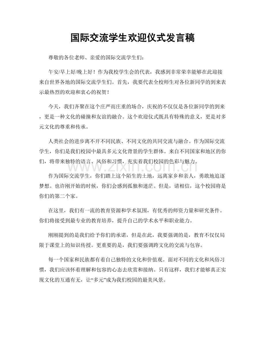 国际交流学生欢迎仪式发言稿.docx_第1页