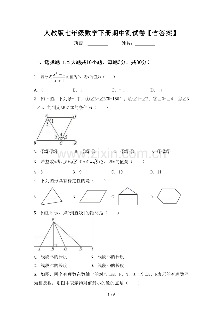 人教版七年级数学下册期中测试卷【含答案】.doc_第1页