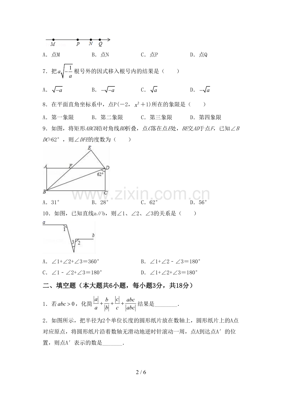 人教版七年级数学下册期中测试卷【含答案】.doc_第2页