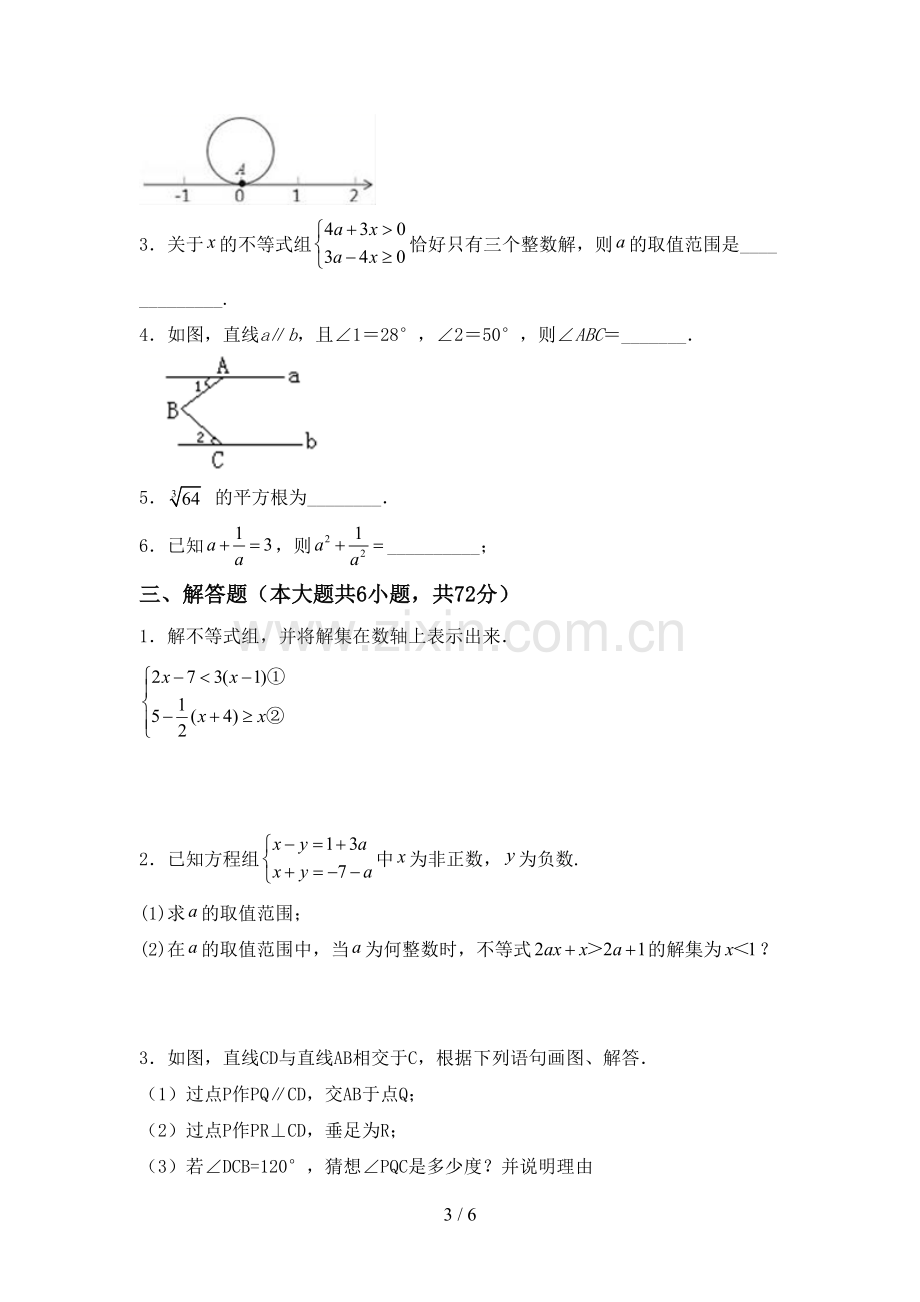 人教版七年级数学下册期中测试卷【含答案】.doc_第3页