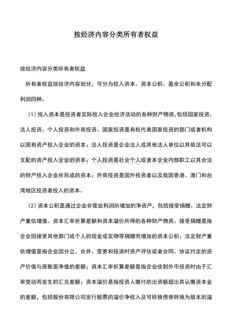 会计实务：按经济内容分类所有者权益.doc_第1页