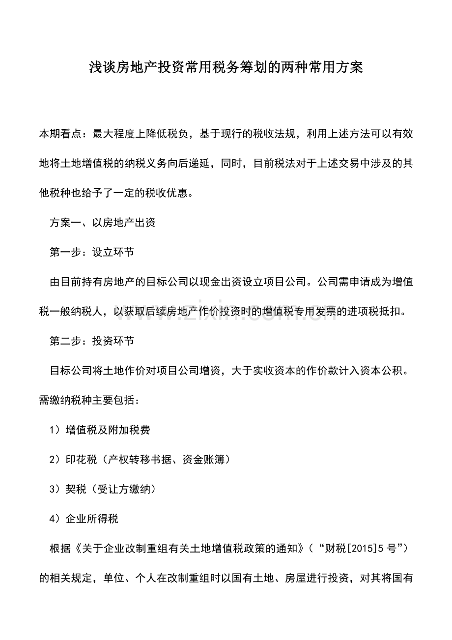 会计实务：浅谈房地产投资常用税务筹划的两种常用方案.doc_第1页