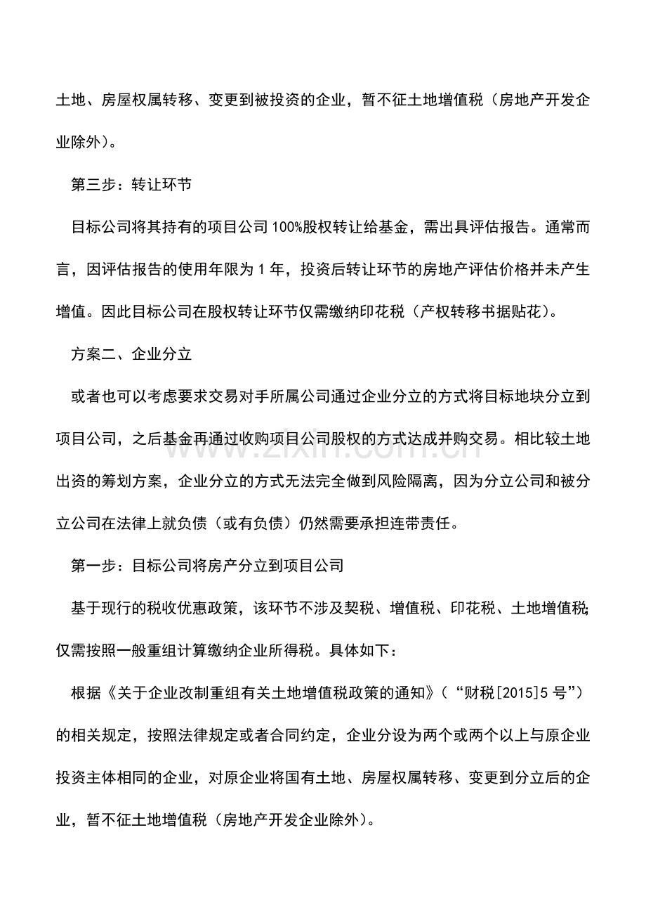 会计实务：浅谈房地产投资常用税务筹划的两种常用方案.doc_第2页