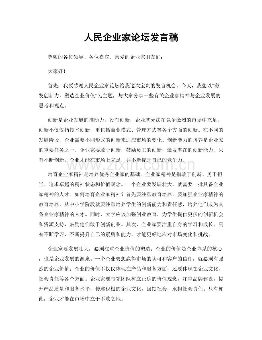 人民企业家论坛发言稿.docx_第1页