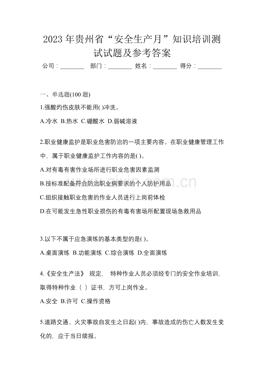 2023年贵州省“安全生产月”知识培训测试试题及参考答案.docx_第1页