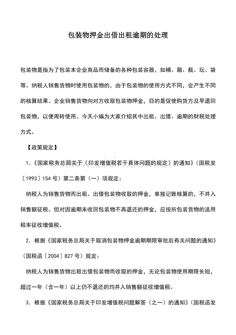 会计实务：包装物押金出借出租逾期的处理.doc_第1页