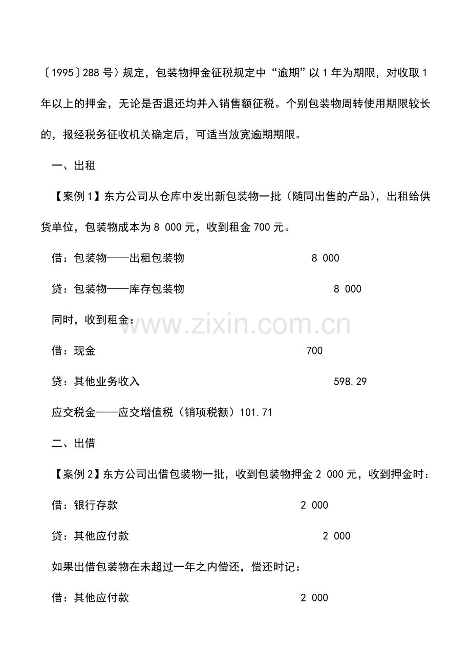 会计实务：包装物押金出借出租逾期的处理.doc_第2页