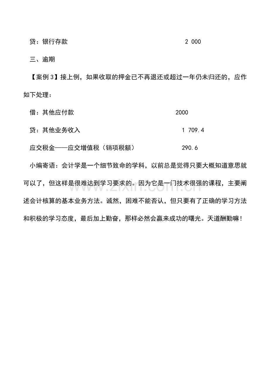 会计实务：包装物押金出借出租逾期的处理.doc_第3页