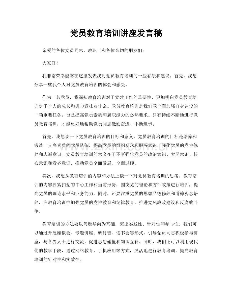 党员教育培训讲座发言稿.docx_第1页