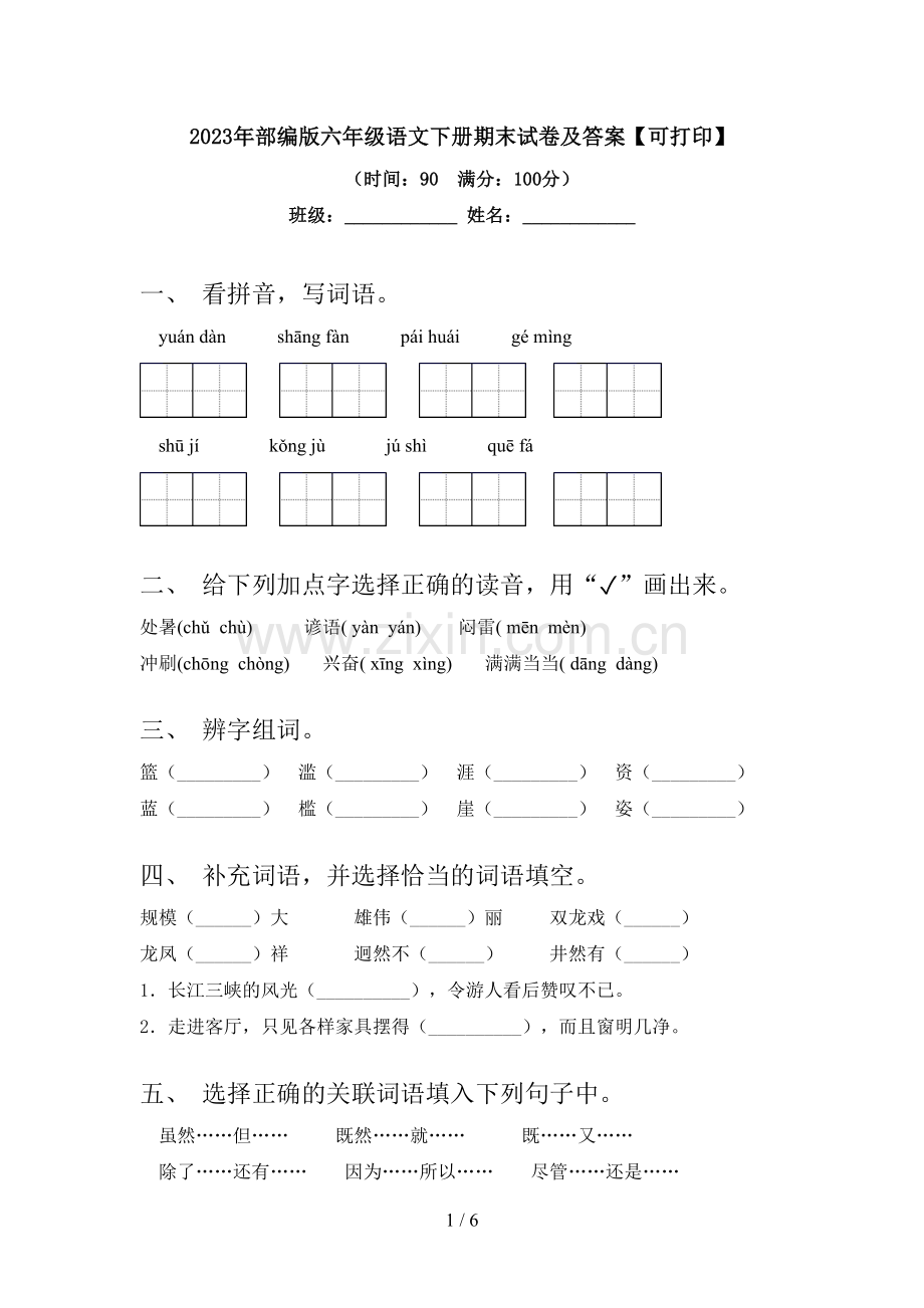 2023年部编版六年级语文下册期末试卷及答案【可打印】.doc_第1页