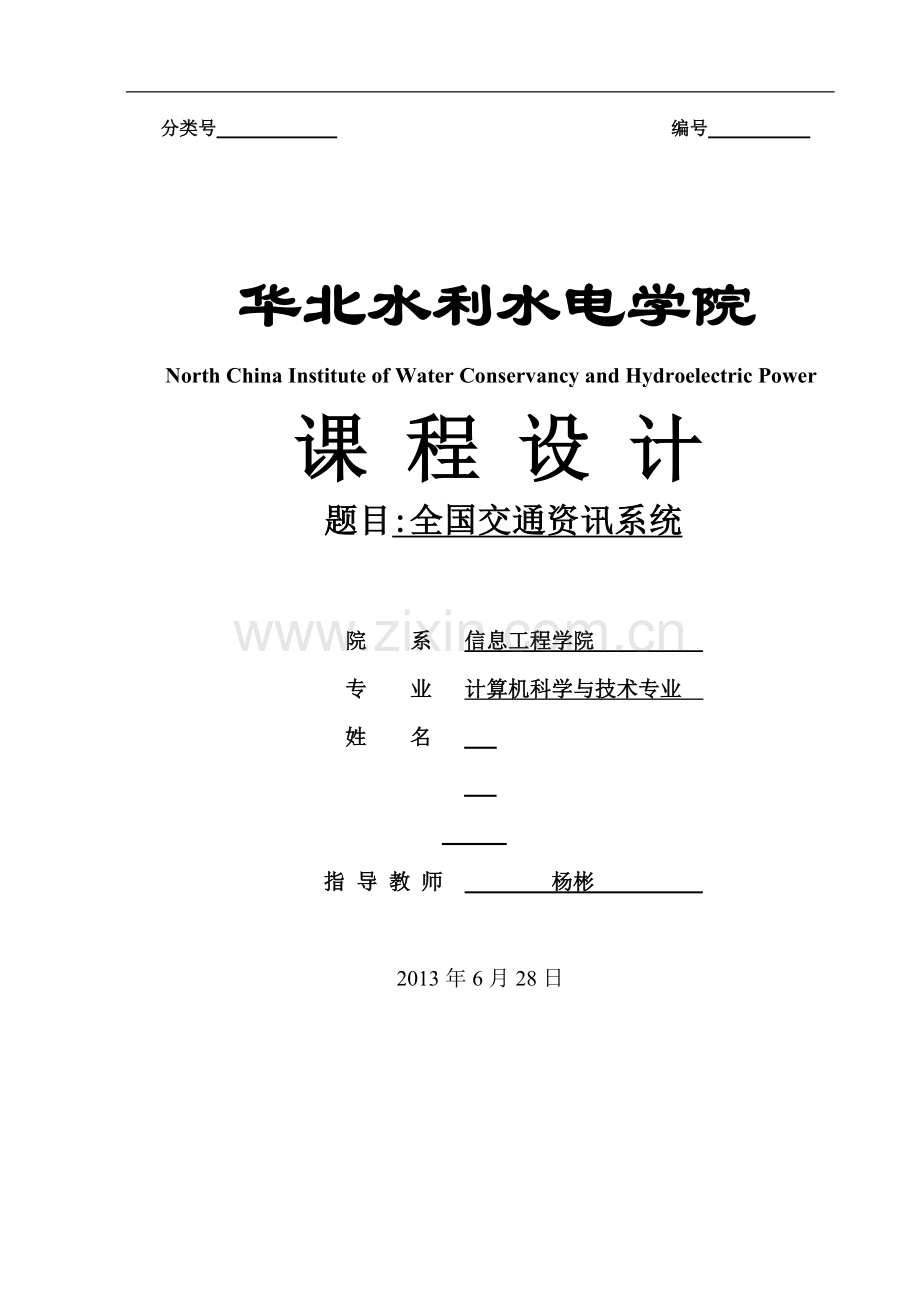 模拟一个全国城市间的交通咨询程序数据结构课程设计报告.doc_第1页