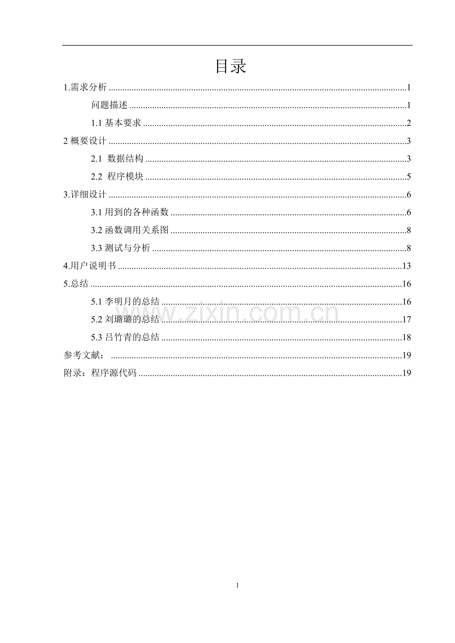 模拟一个全国城市间的交通咨询程序数据结构课程设计报告.doc_第2页