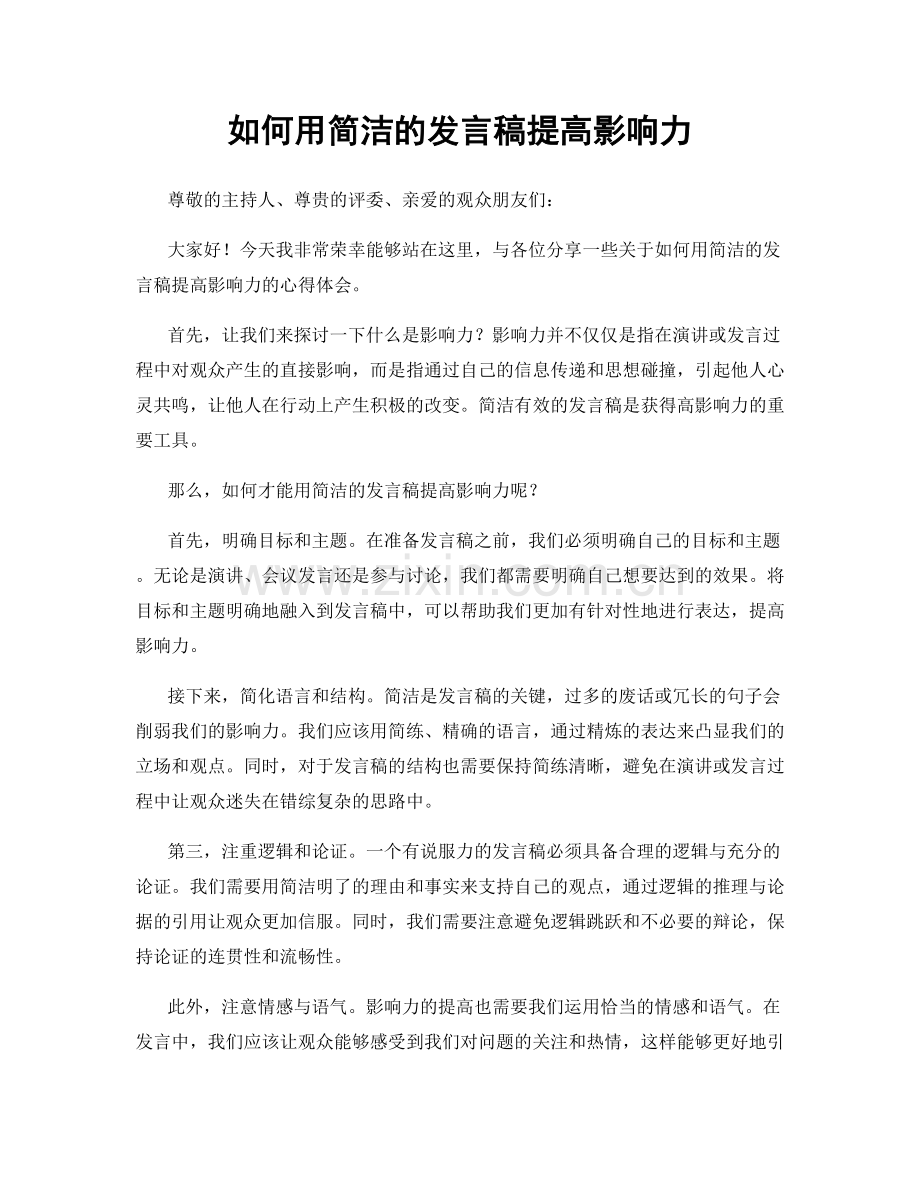 如何用简洁的发言稿提高影响力.docx_第1页