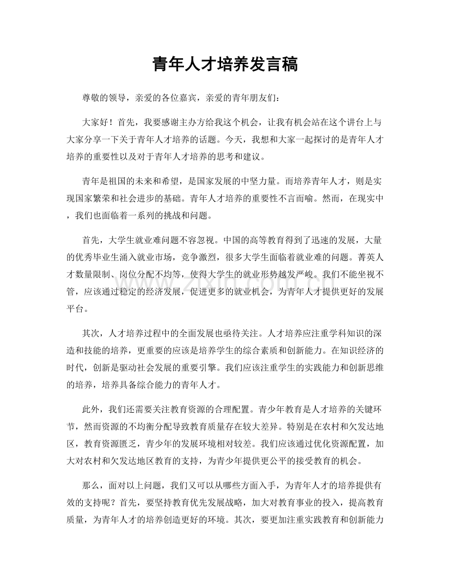 青年人才培养发言稿.docx_第1页