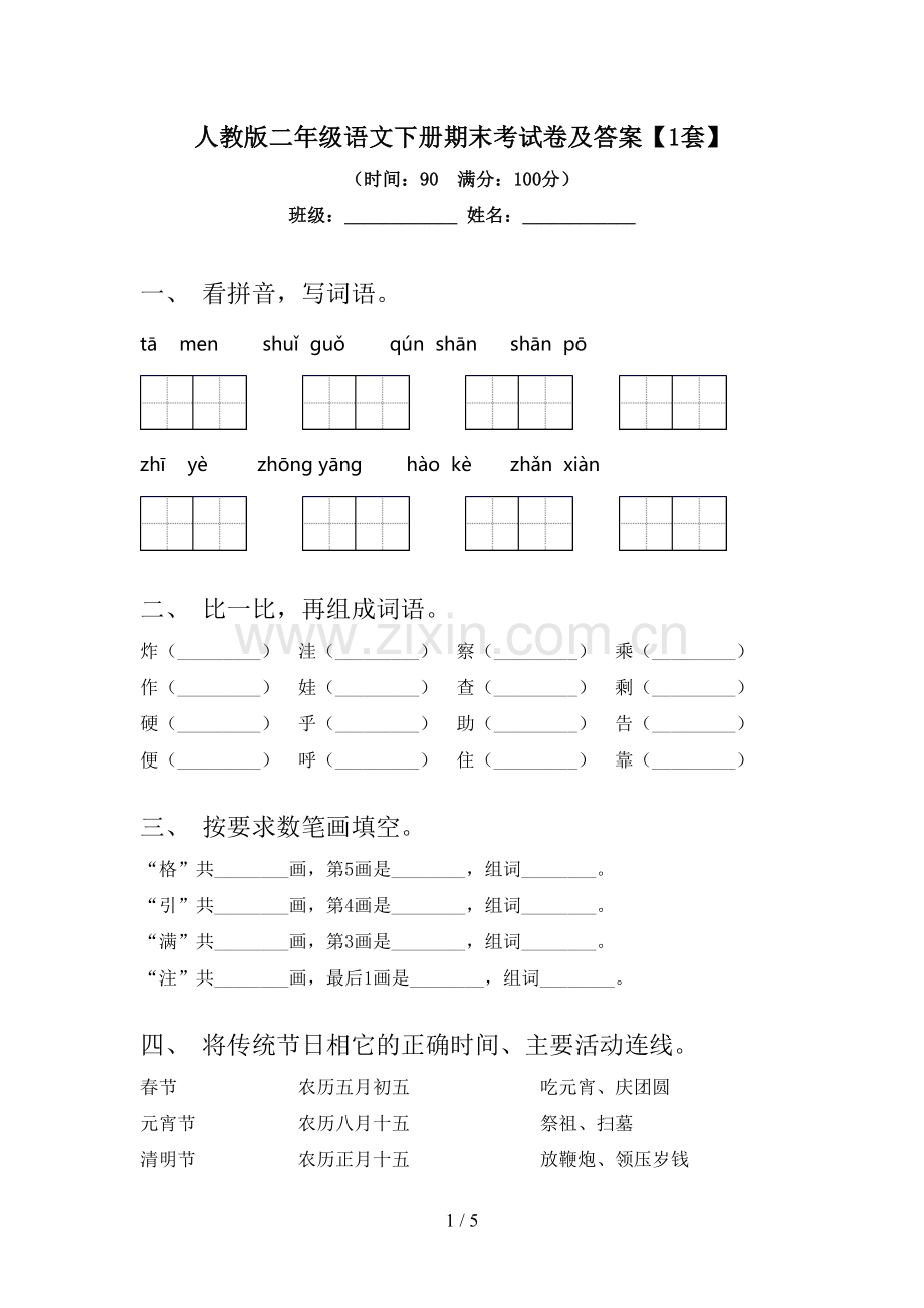 人教版二年级语文下册期末考试卷及答案【1套】.doc_第1页