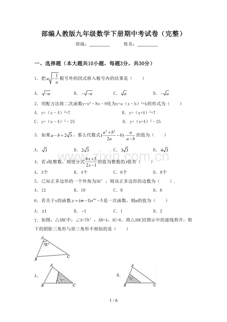 部编人教版九年级数学下册期中考试卷.doc_第1页