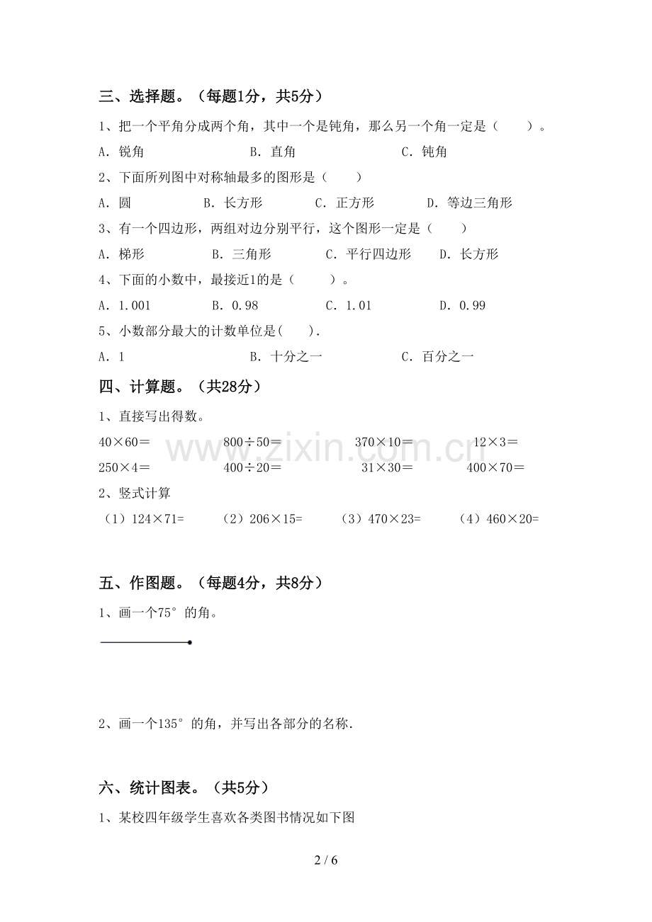 2023年人教版四年级数学下册期中考试题一.doc_第2页