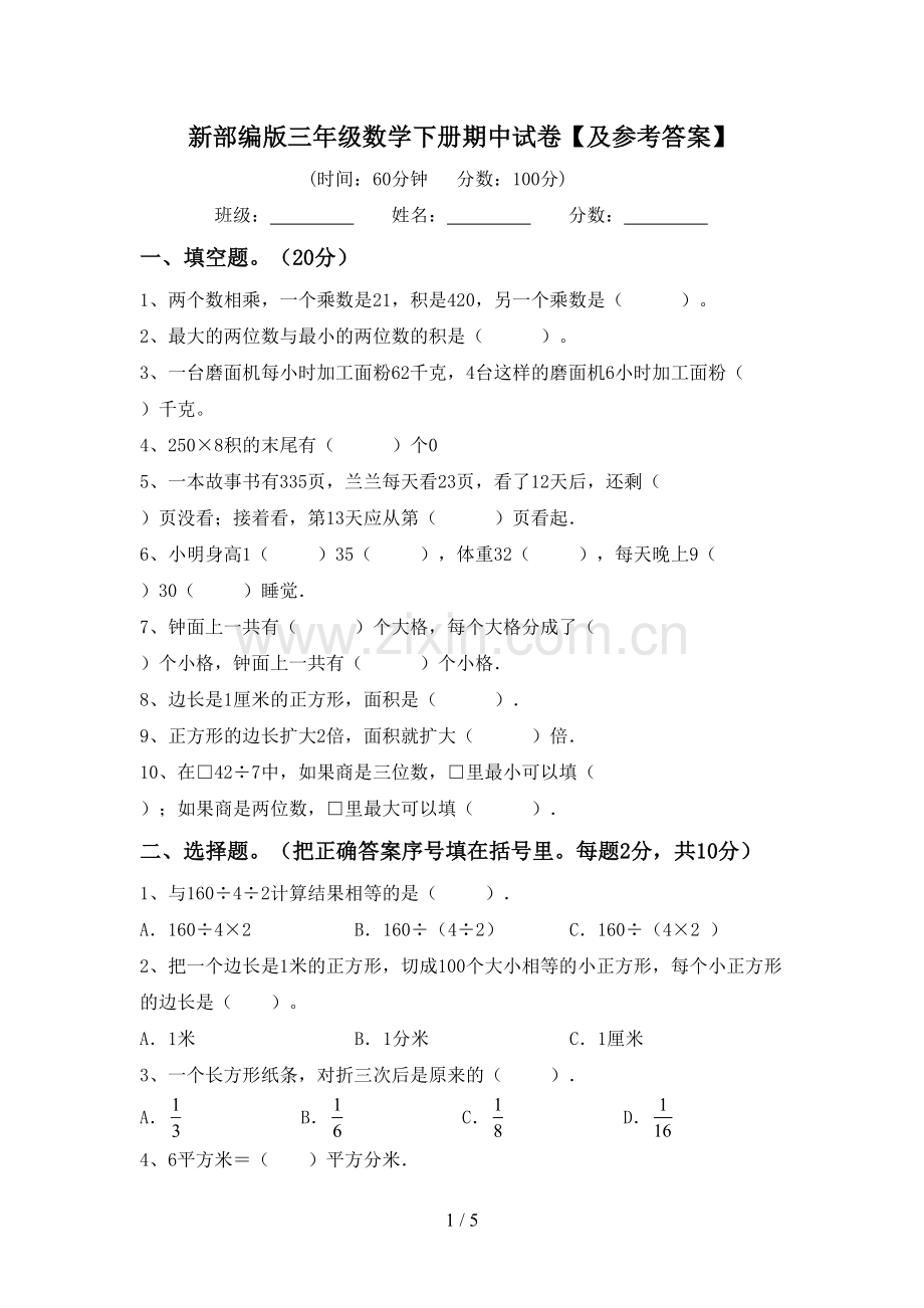 新部编版三年级数学下册期中试卷【及参考答案】.doc_第1页