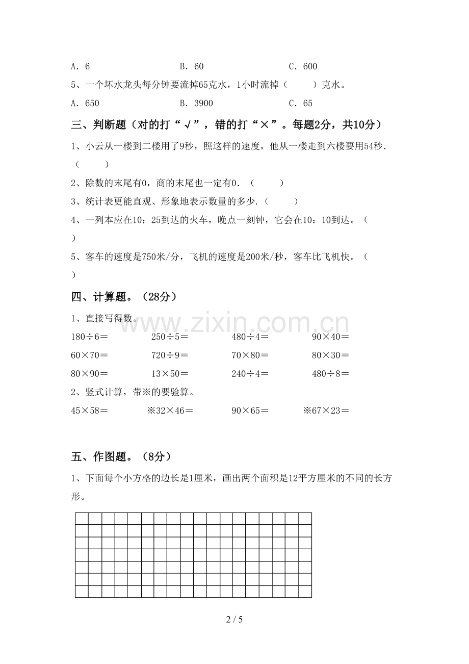 新部编版三年级数学下册期中试卷【及参考答案】.doc_第2页