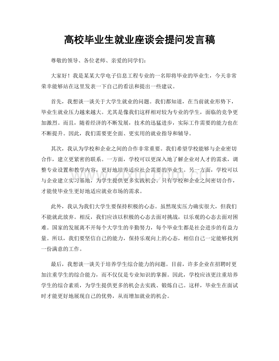 高校毕业生就业座谈会提问发言稿.docx_第1页