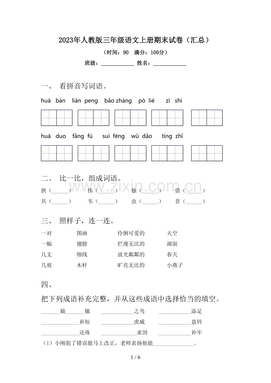 2023年人教版三年级语文上册期末试卷(汇总).doc_第1页