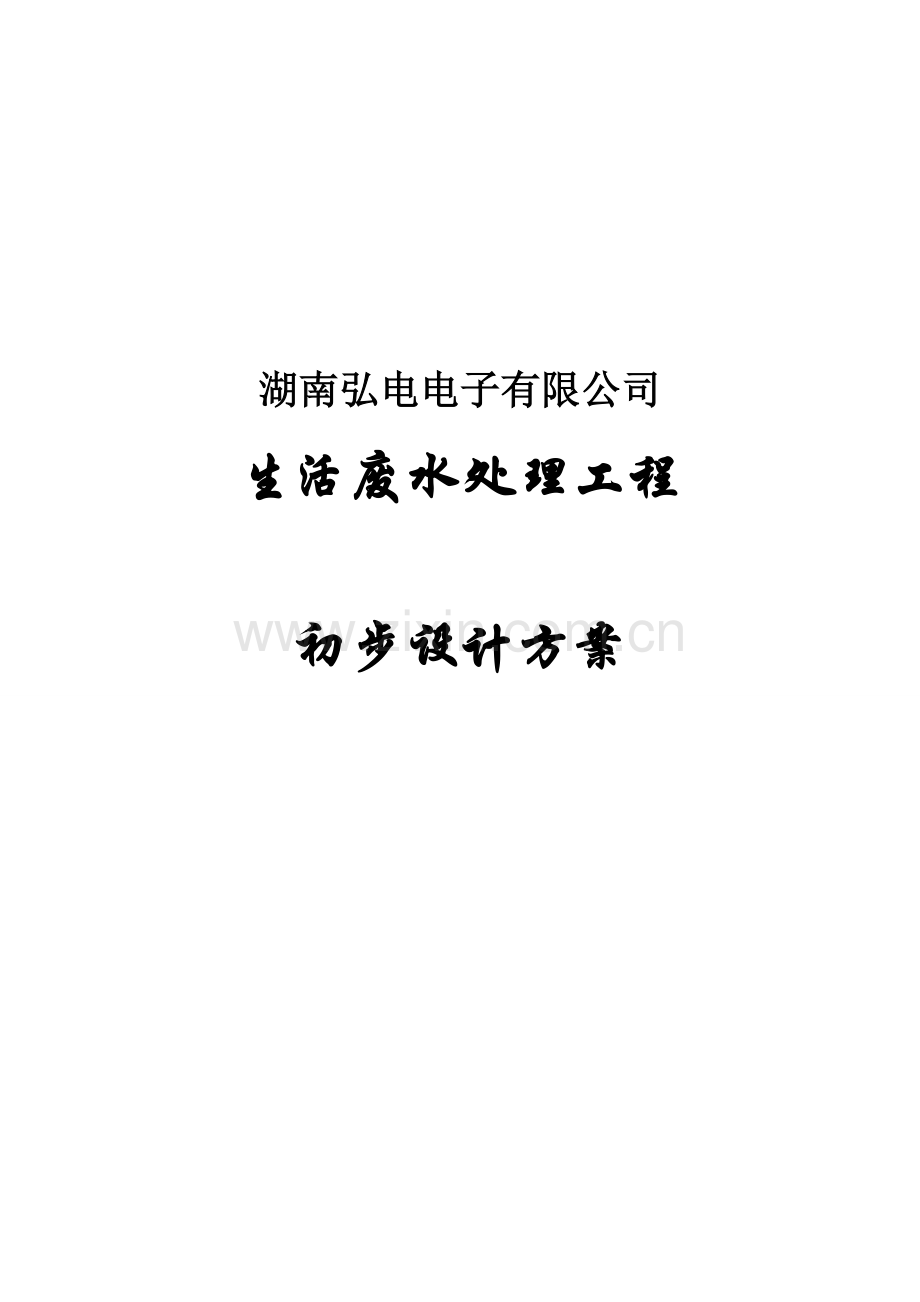 南湖弘电电子有限公司生活废水处理初步设计方案.doc_第1页