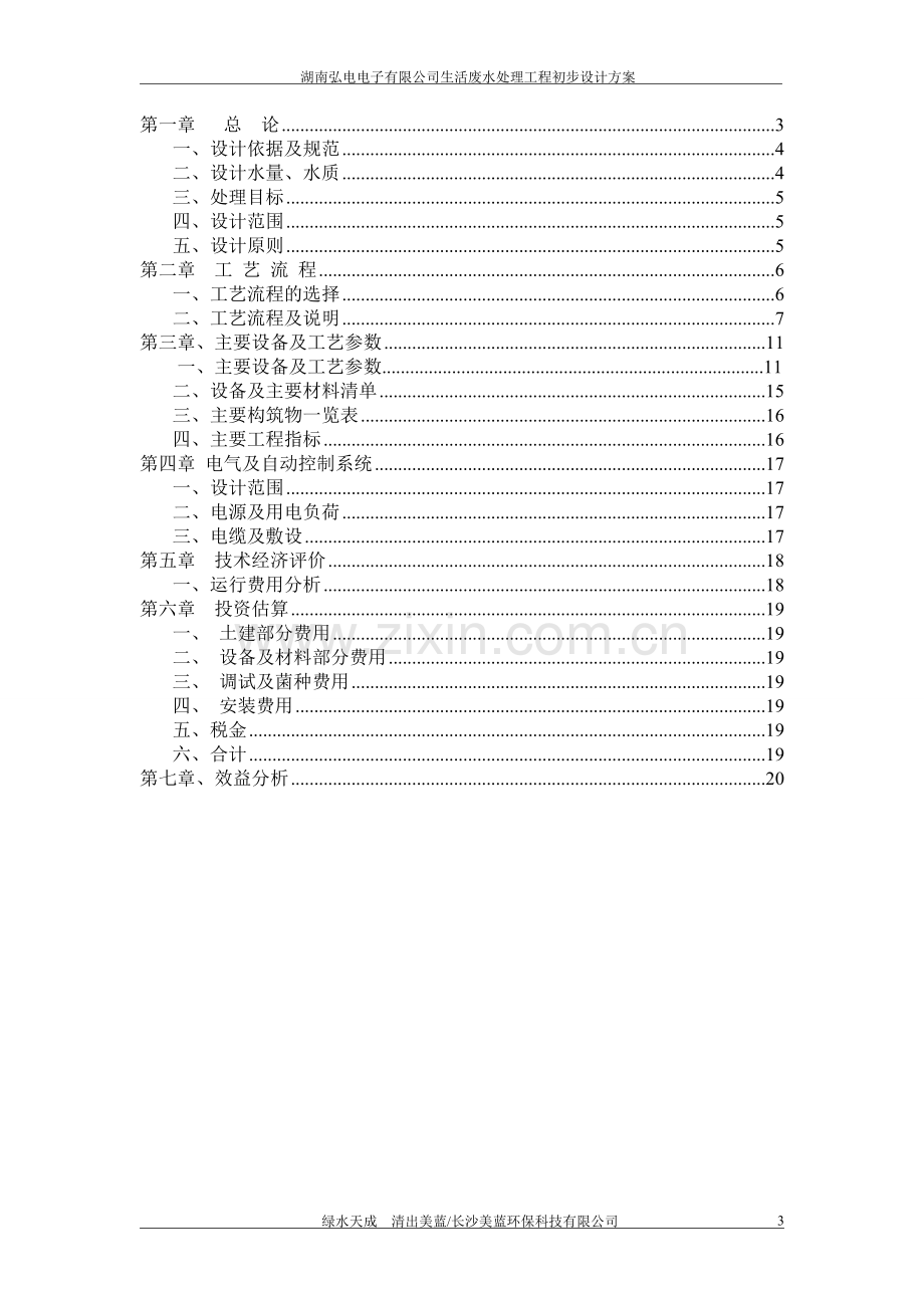 南湖弘电电子有限公司生活废水处理初步设计方案.doc_第3页