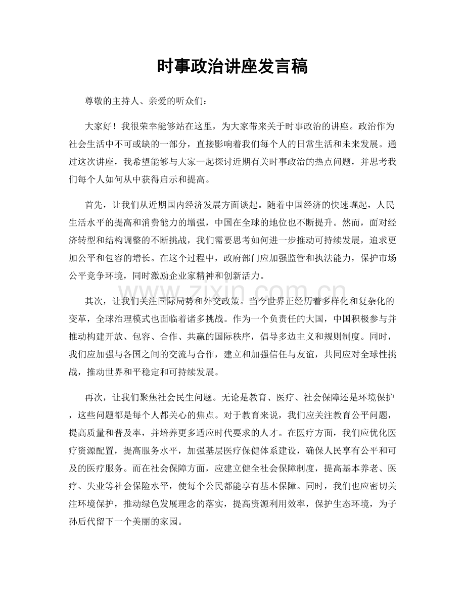 时事政治讲座发言稿.docx_第1页