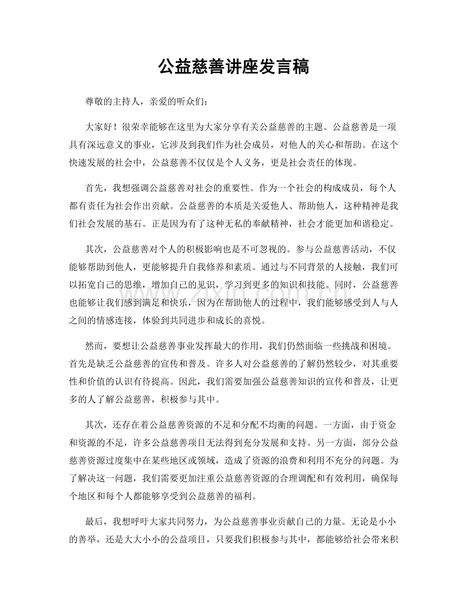 公益慈善讲座发言稿.docx_第1页