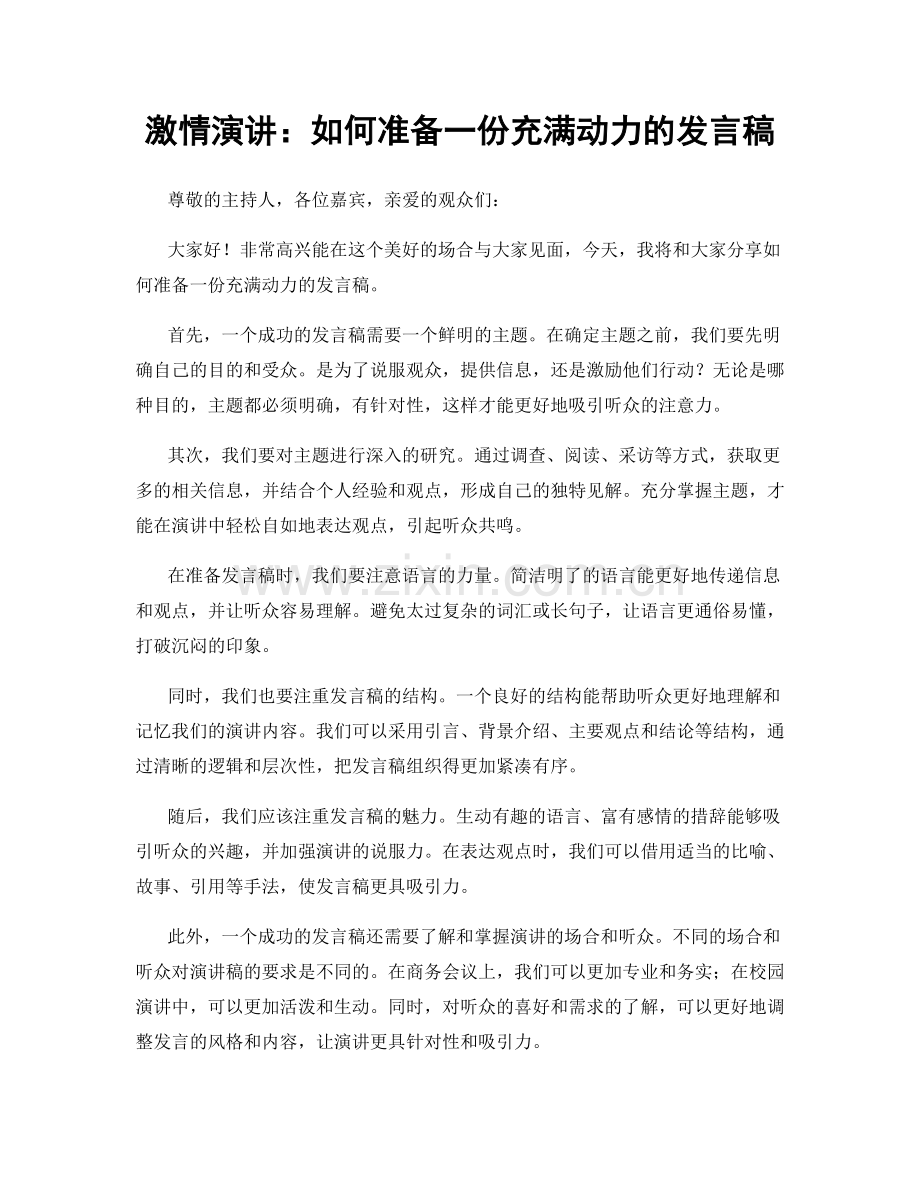 激情演讲：如何准备一份充满动力的发言稿.docx_第1页