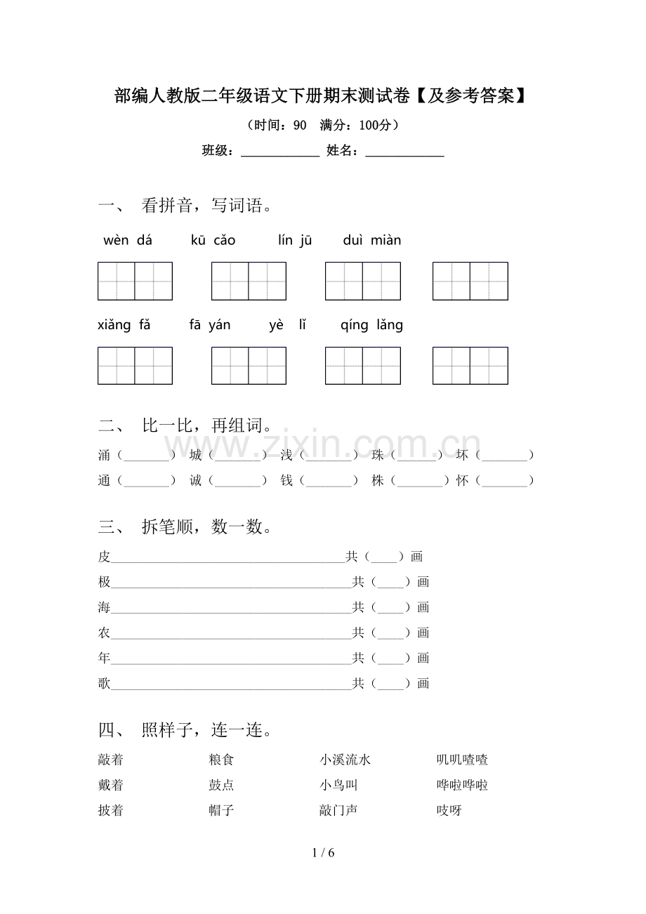 部编人教版二年级语文下册期末测试卷【及参考答案】.doc_第1页