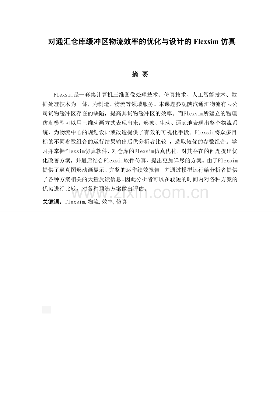 对通汇仓库缓冲区物流效率的优化与设计的flexsim仿真】.doc_第2页