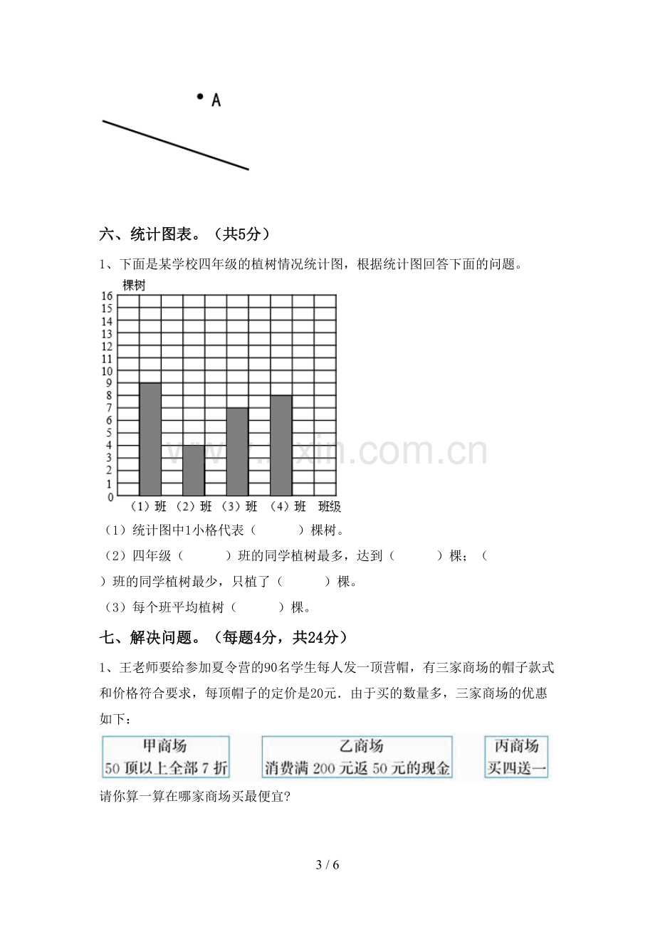 新人教版四年级数学下册期中试卷.doc_第3页