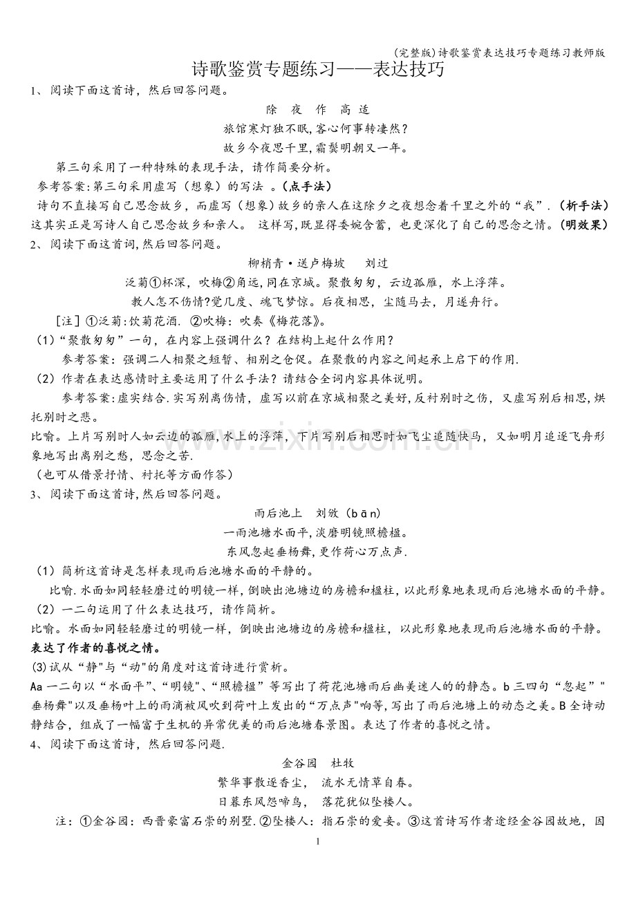 诗歌鉴赏表达技巧专题练习教师版.doc_第1页