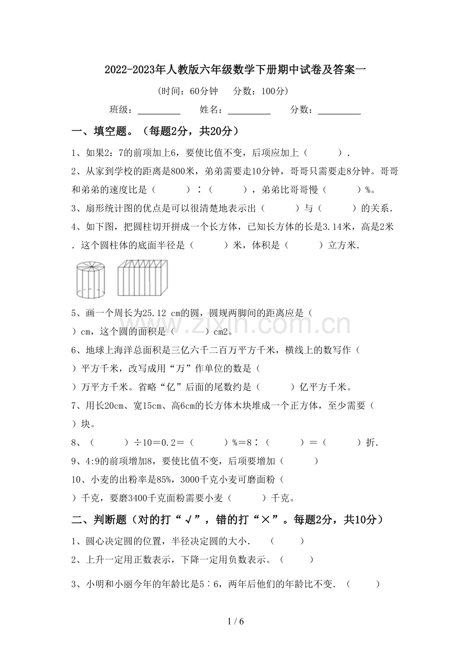 2022-2023年人教版六年级数学下册期中试卷及答案一.doc_第1页