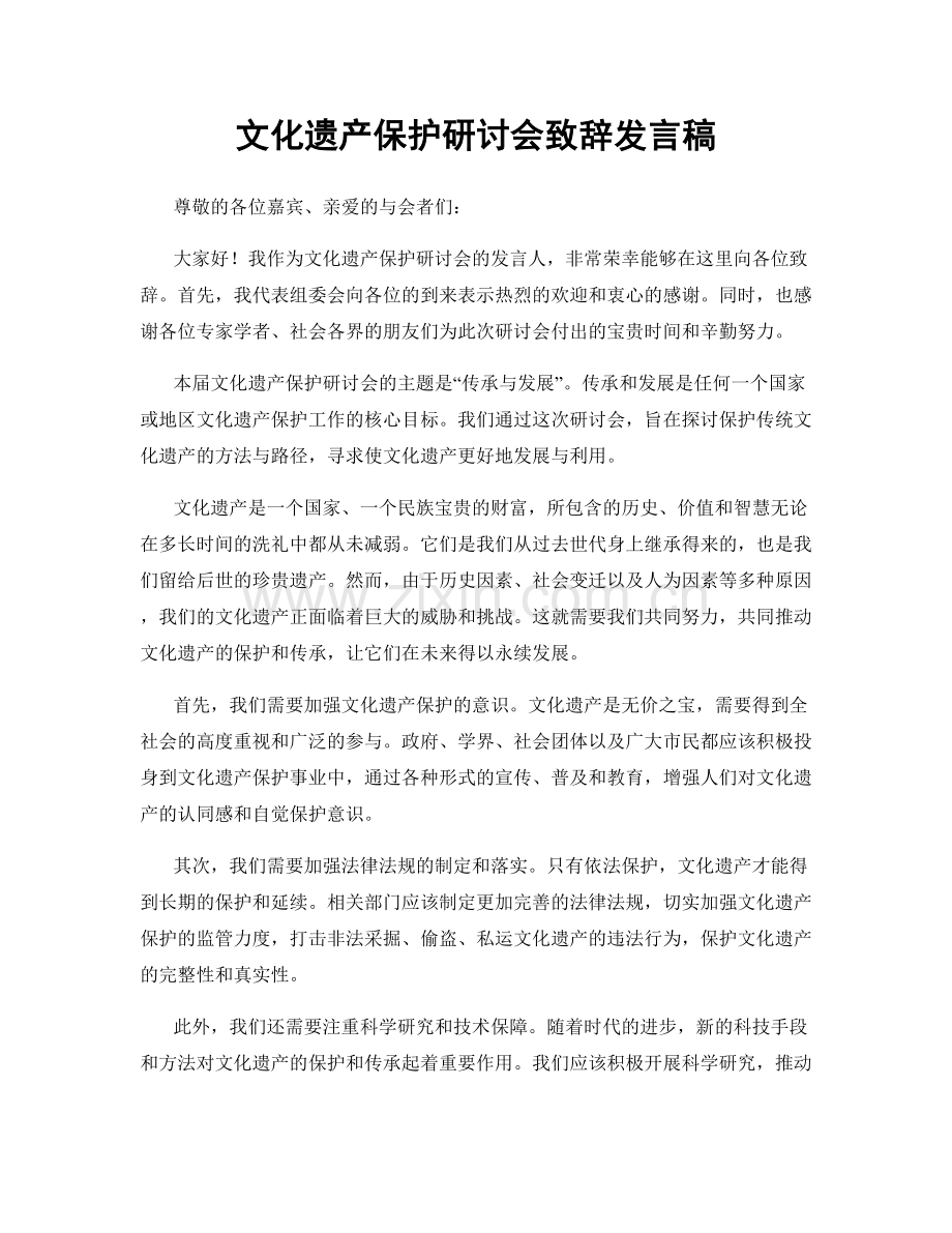 文化遗产保护研讨会致辞发言稿.docx_第1页