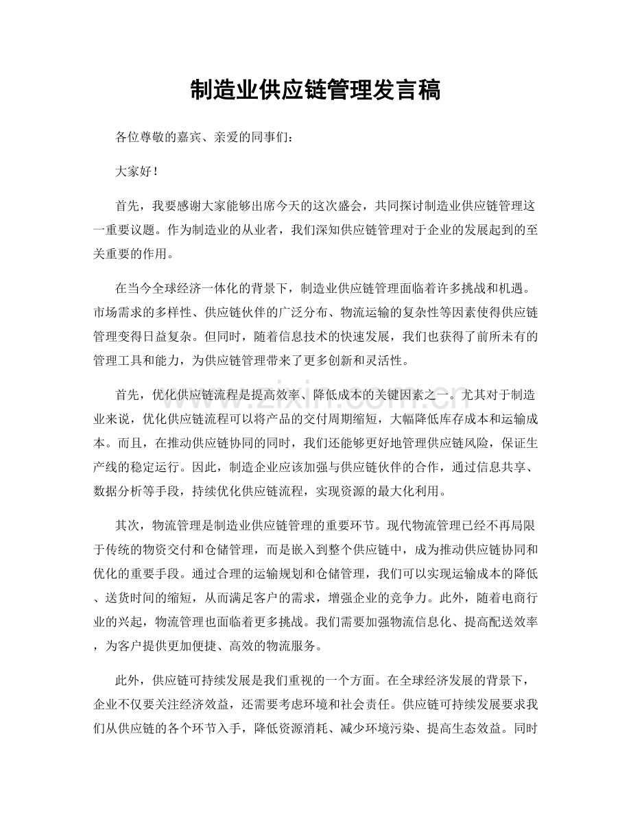 制造业供应链管理发言稿.docx_第1页