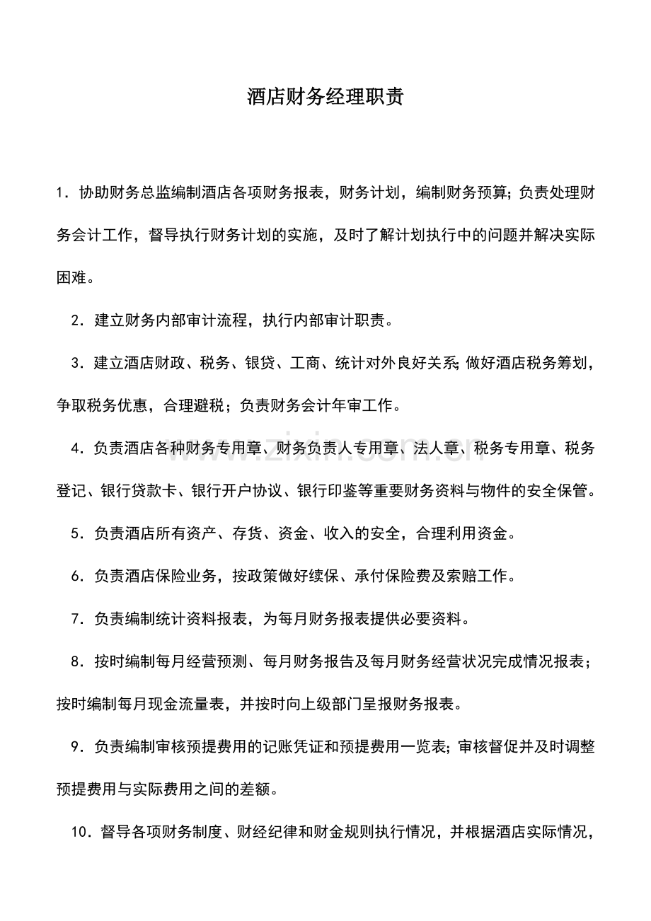 会计实务：酒店财务经理职责.doc_第1页