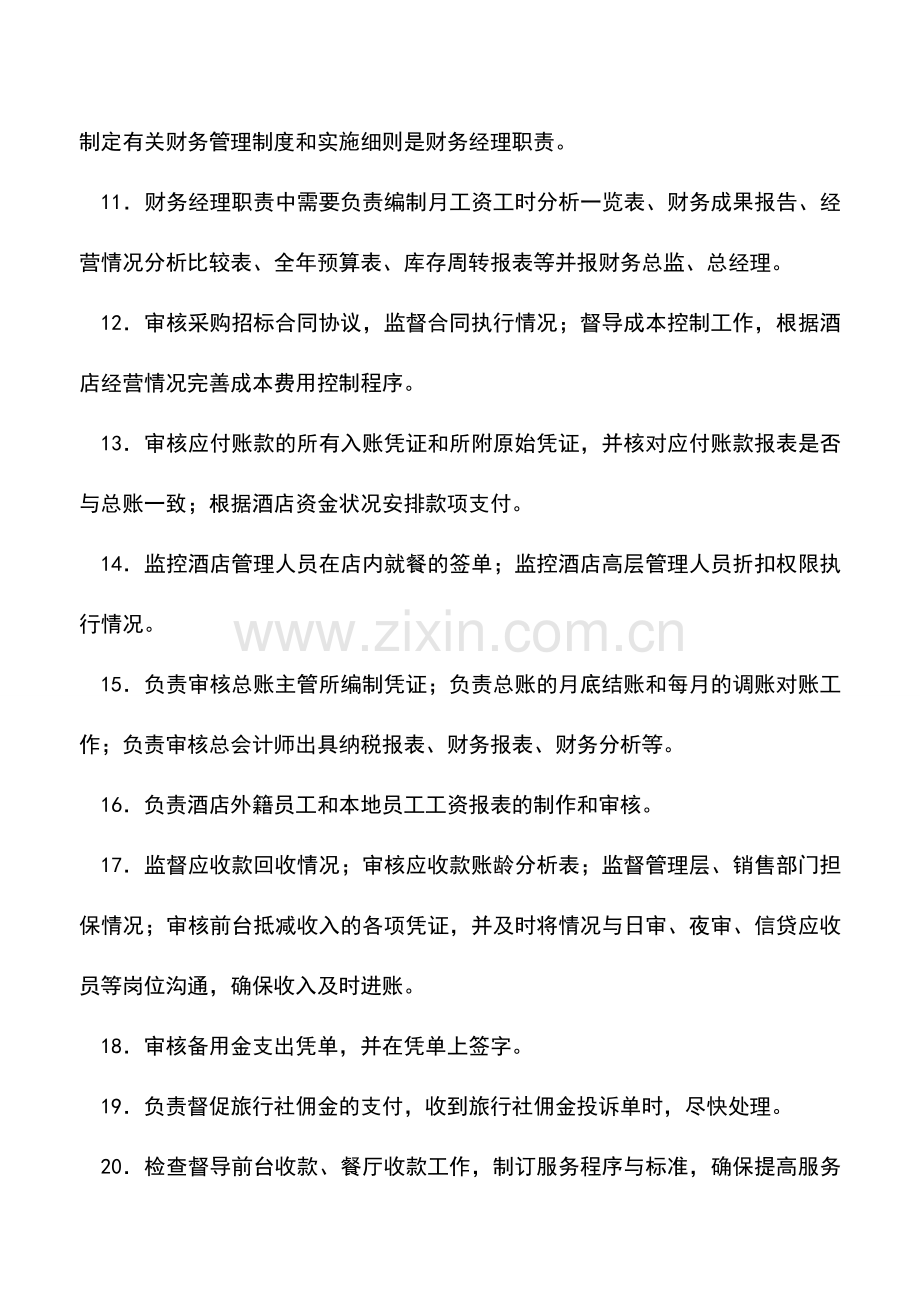 会计实务：酒店财务经理职责.doc_第2页