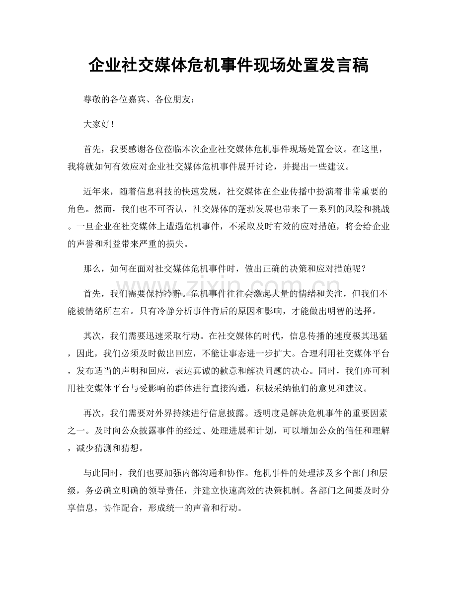 企业社交媒体危机事件现场处置发言稿.docx_第1页